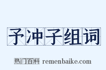 予冲子组词是什么意思的图片